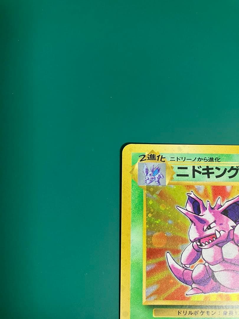 【極美品】ニドキング ★ 第1弾拡張パック【渦巻ホロ】