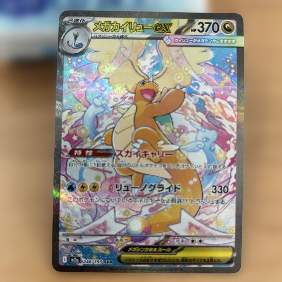 センタリング良好　ポケモンカード　メガカイリュー　sar