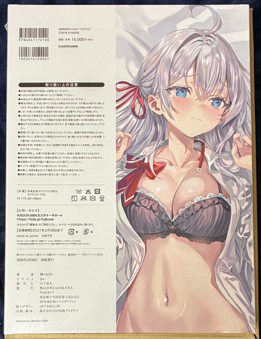時々ボソッとロシア語でデレる隣のアーリャさん 抱き枕カバー付き　プレミアムBOX