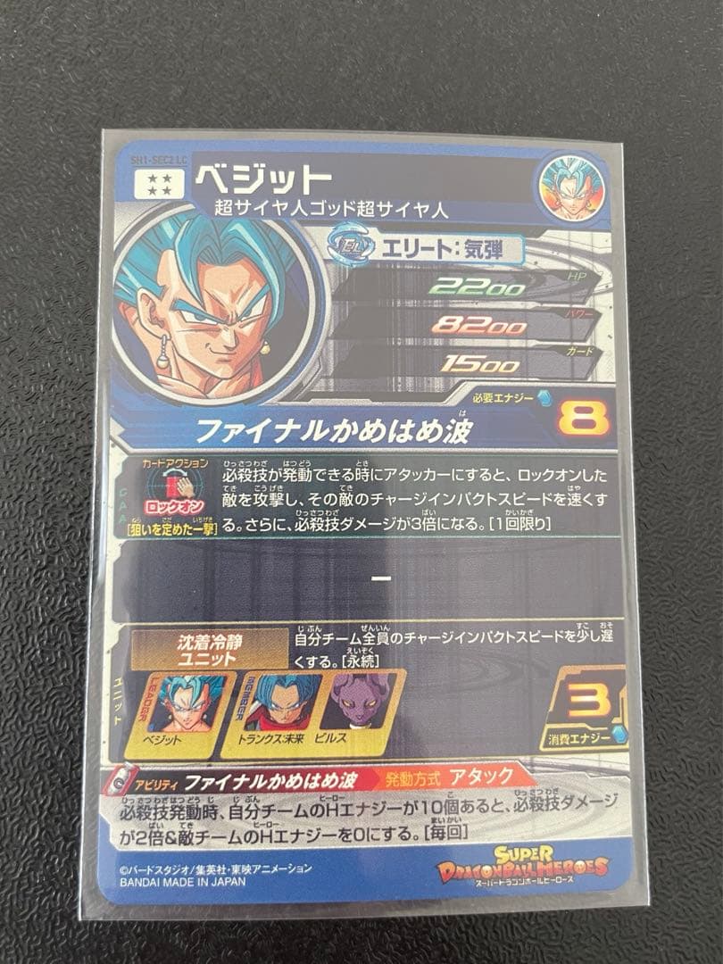 スーパードラゴンボールヒーローズ　ベジット　SH1-SEC2 LC