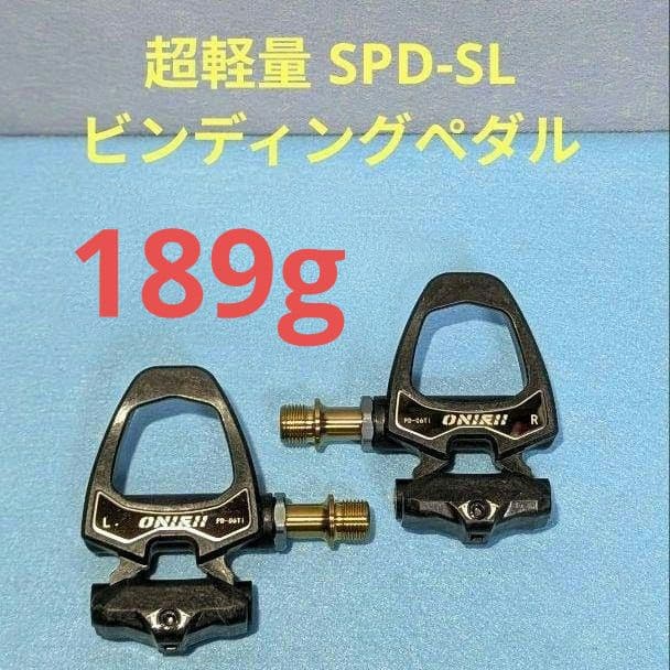 onirii 超軽量SPD-SLビンディングペダル(チタン軸) ペア