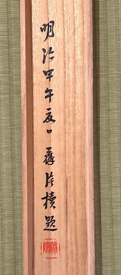 松川藤陰筆 「藤陰画 山雨飢狼図」絹本掛軸 明治甲午(明治27年)共箱