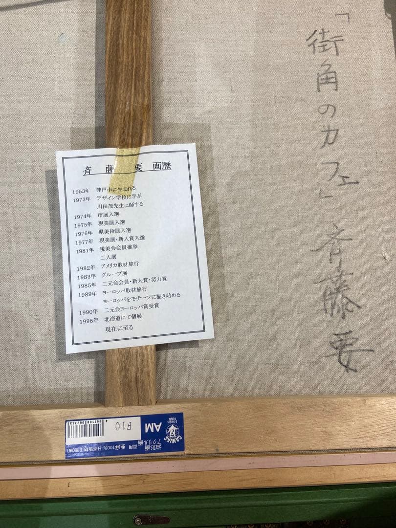 斎藤 要さんK. Saito 油彩画 【街角のカフェ】