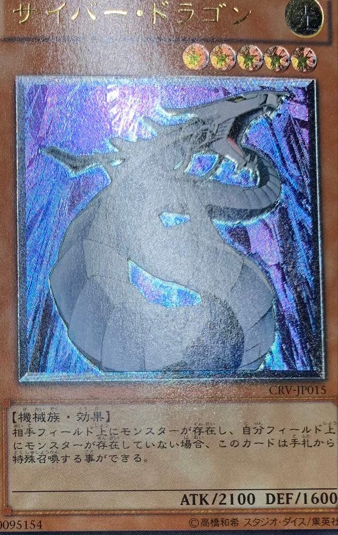 サイバードラゴン レリーフ 遊戯王