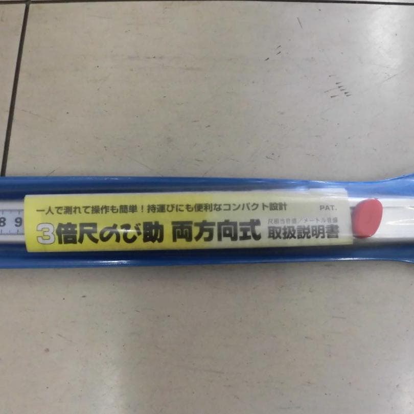 ３倍尺のび助　D型