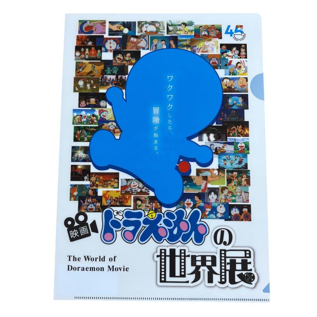 ドラえもん　映画ドラえもんの世界展　限定　映画ドラえもん45h クリアファイル