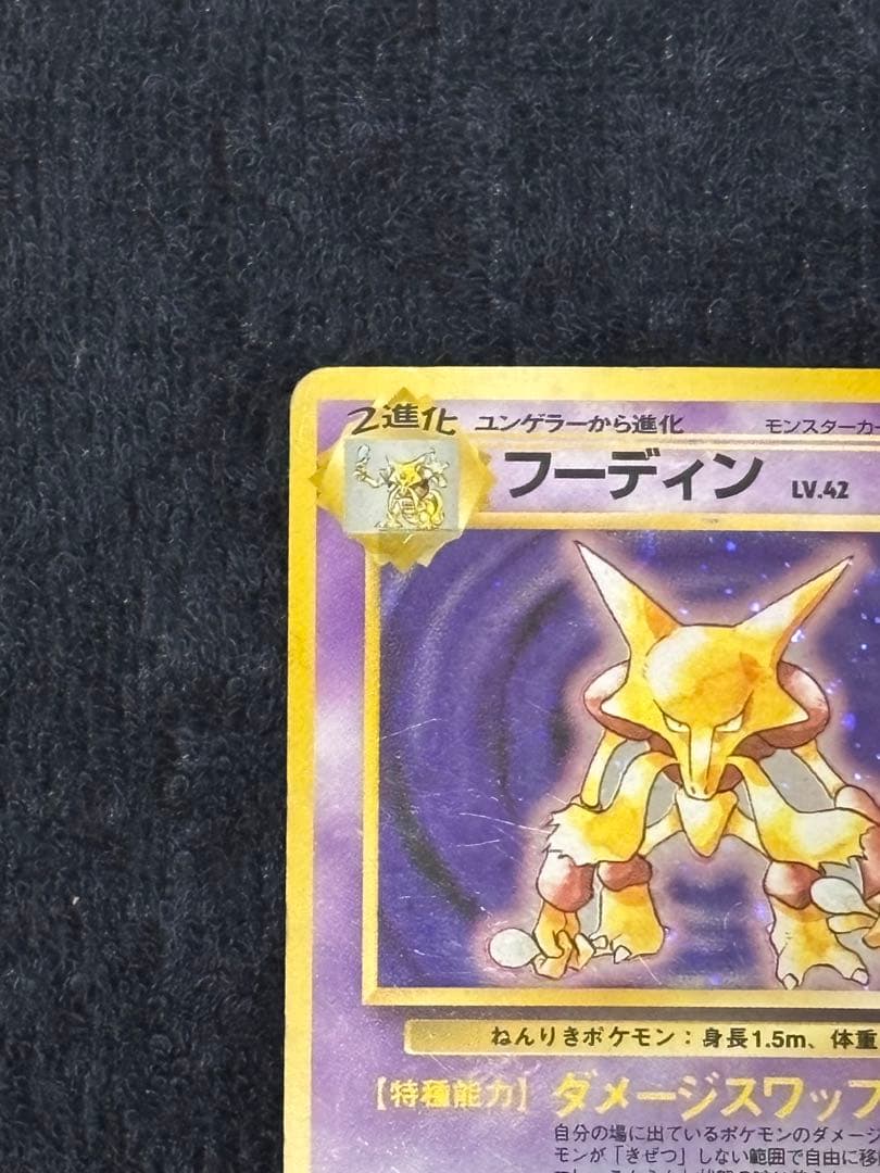 【超希少品】ポケモンカード 旧裏,初版マークなし フーディン No,065