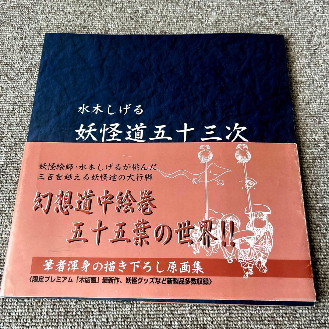 ゲゲゲの鬼太郎　妖怪道五十三次　ポストカード　セット売り　アニメ　レア　箱付