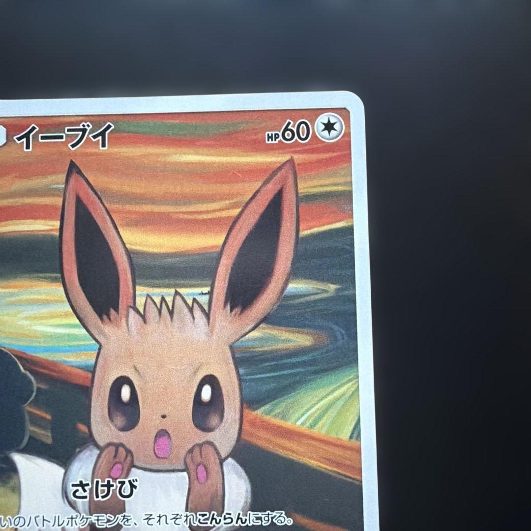 ポケモンカード　イーブイ　ムンク　さけび　プロモ