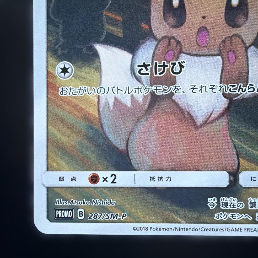 ポケモンカード　イーブイ　ムンク　さけび　プロモ