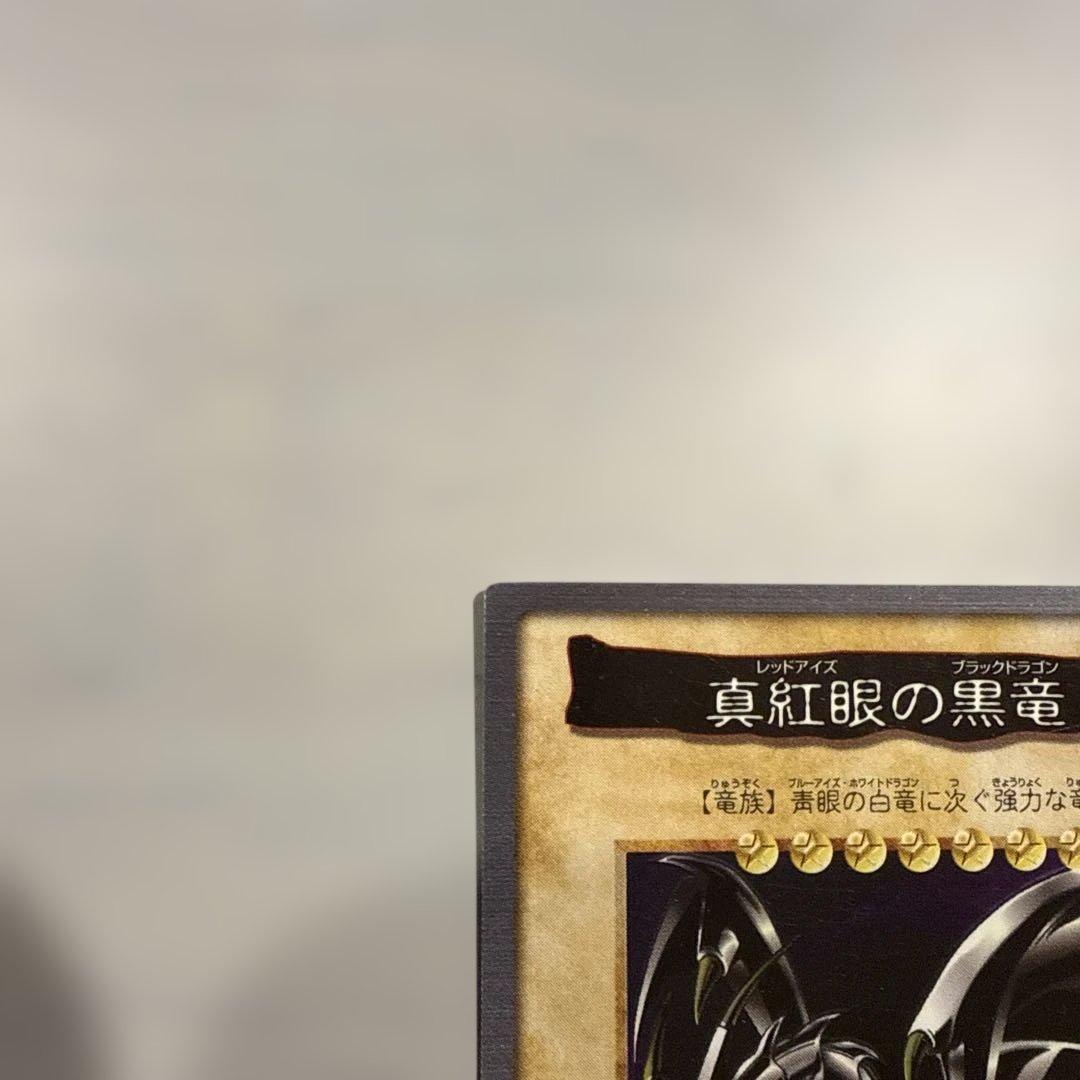 【美品】真紅眼の黒竜　レッドアイズ　遊戯王　バンダイ版　カードダス