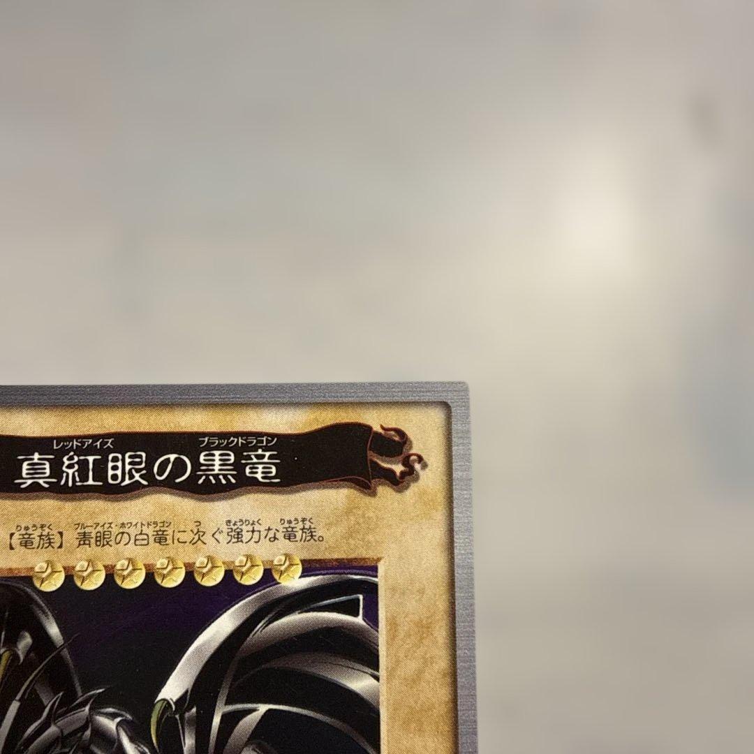 【美品】真紅眼の黒竜　レッドアイズ　遊戯王　バンダイ版　カードダス