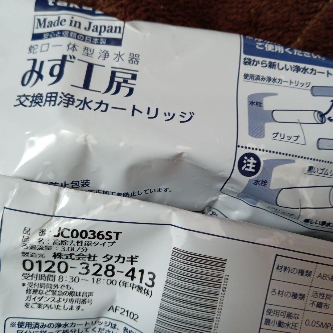 訳あり　タカギ　みず工房カートリッジ３個セット