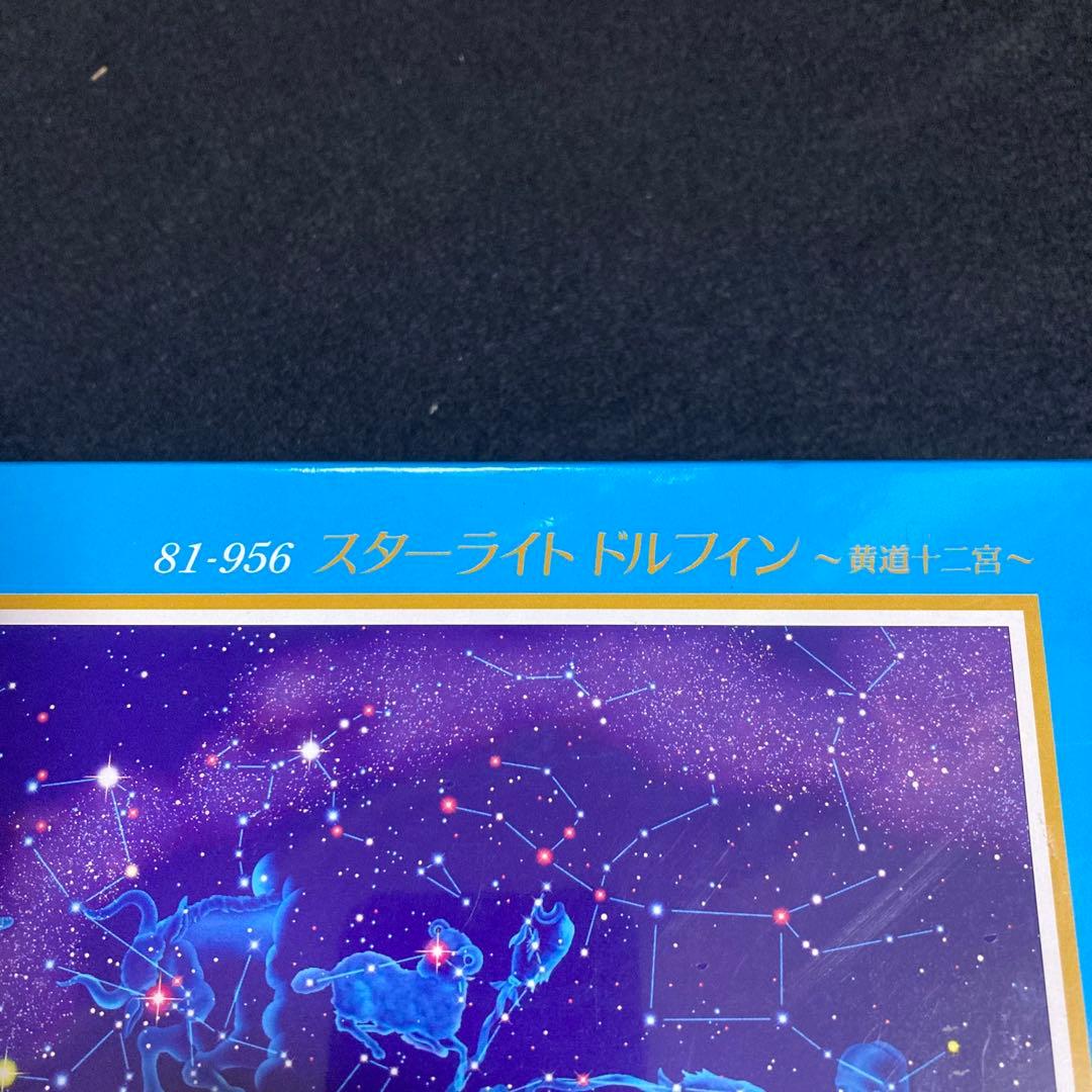 新品　未開封　ジグソーパズル　ラッセン　スターライト　ドルフィン　黄道十二宮