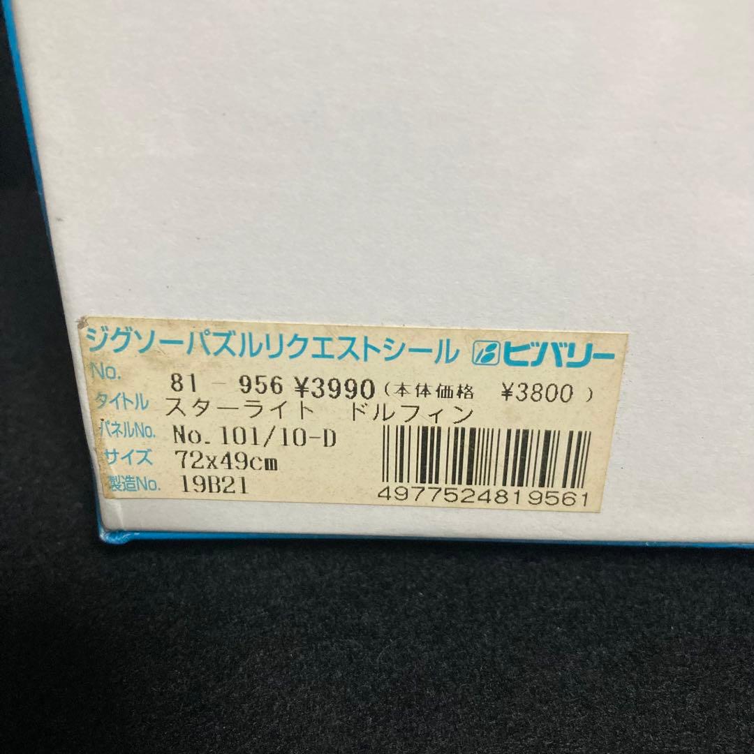 新品　未開封　ジグソーパズル　ラッセン　スターライト　ドルフィン　黄道十二宮
