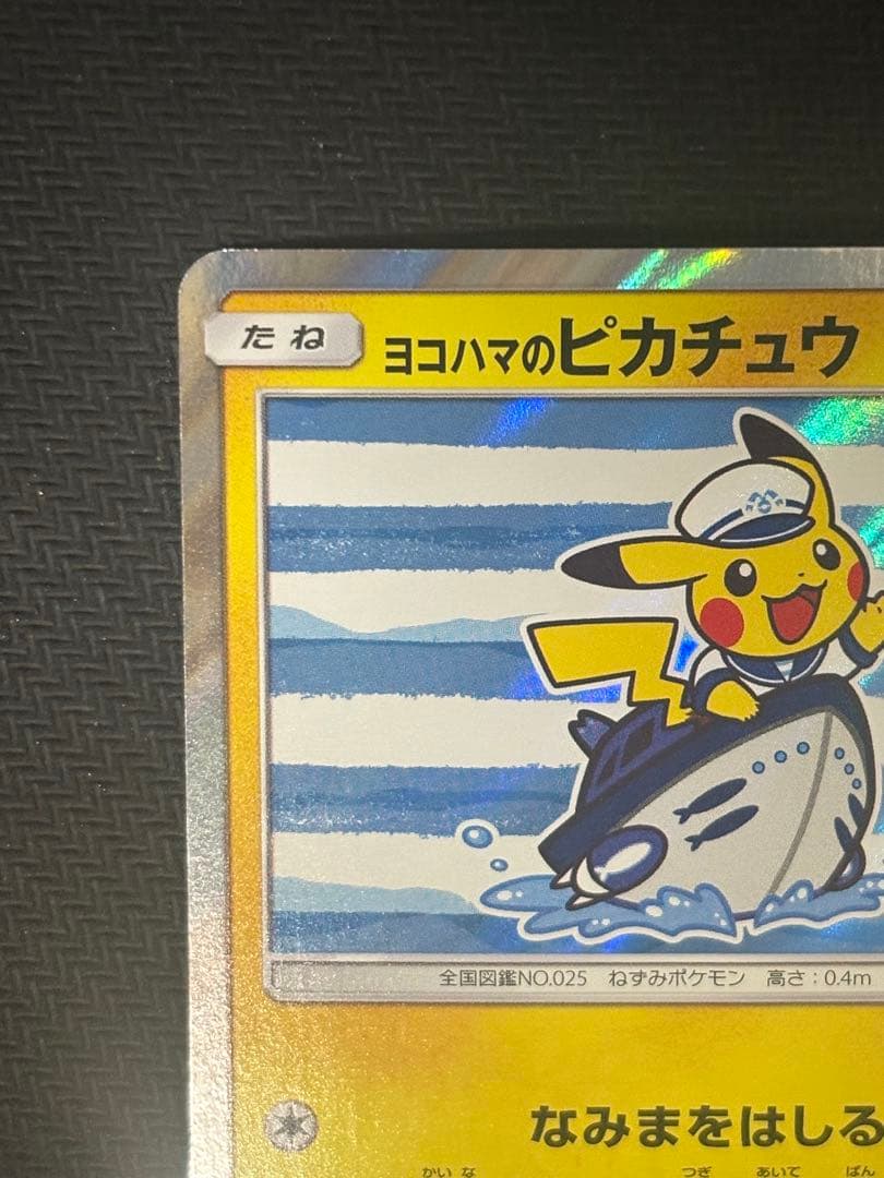ヨコハマのピカチュウ 美品 センタリング良好