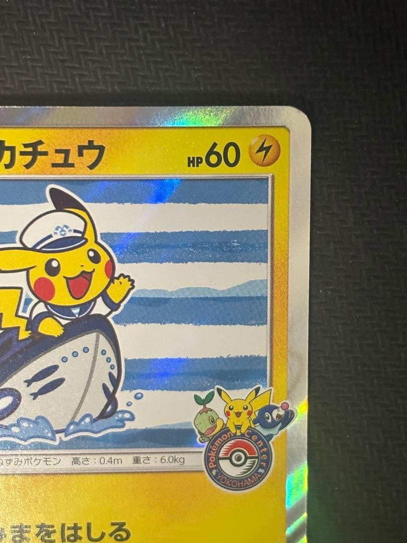 ヨコハマのピカチュウ 美品 センタリング良好
