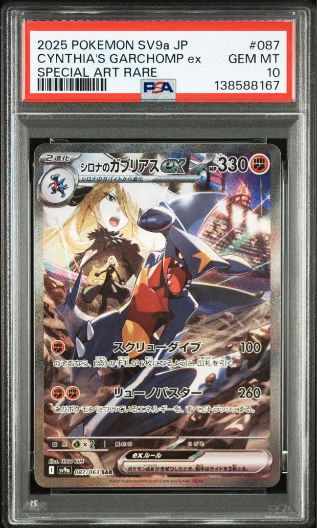 PSA10シロナのガブリアスex #087 8167