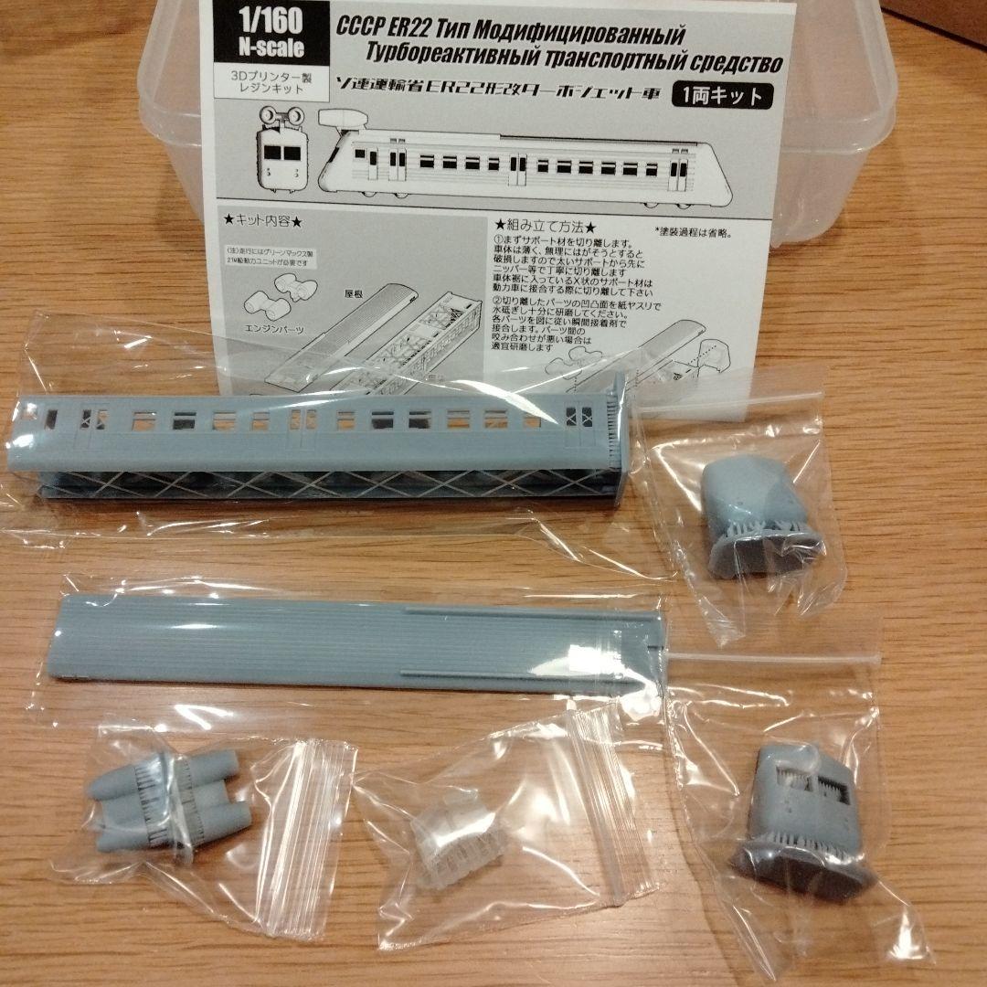 アメリカ、ソビエト連邦ターボジェットトレイン鉄道模型3Dプリントキット2個セット