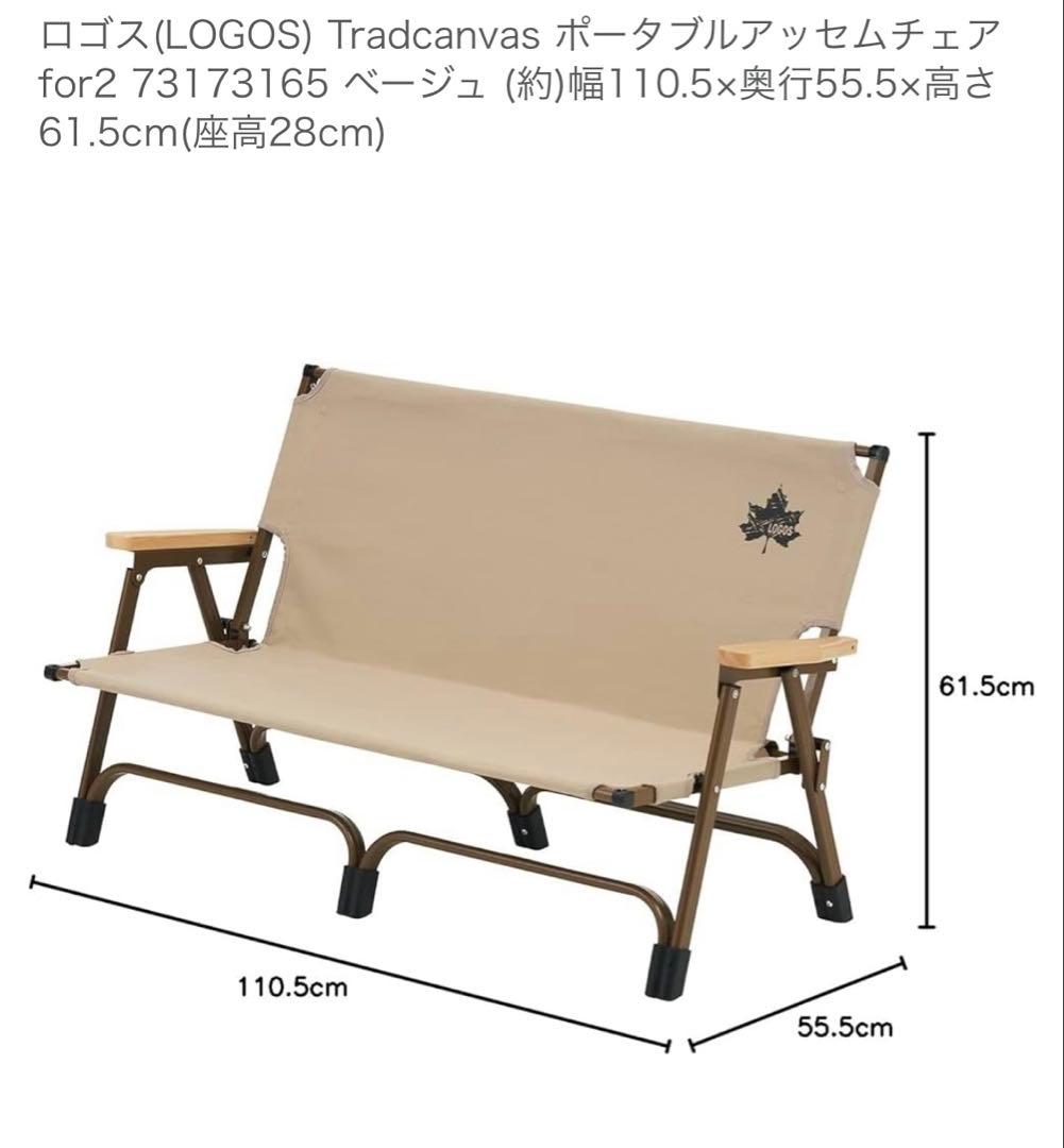 LOGOS　ポータブルアッセムチェアfor2