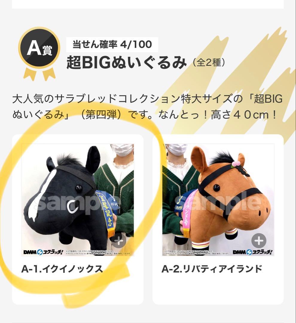 イクイノックス　超BIGぬいぐるみ　サラブレッドコレクション