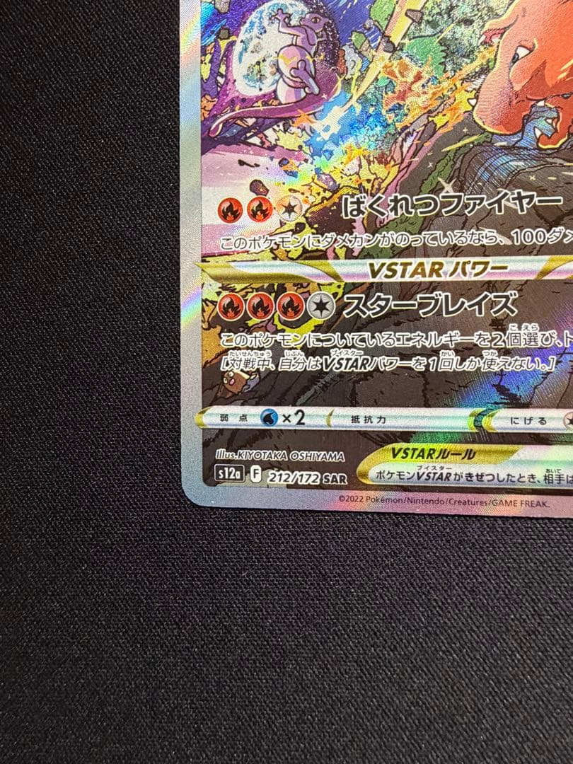 美品　リザードンvstar sar vstarユニバース
