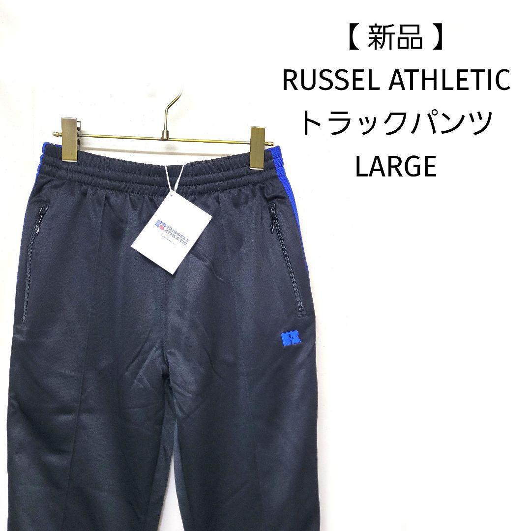 【新品未使用】RUSSEL ATHLETIC トラックパンツ L ジャージパンツ