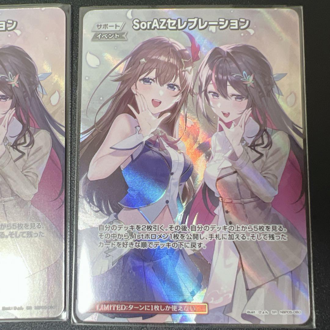 SorAZセレブレーション SR 3枚セット