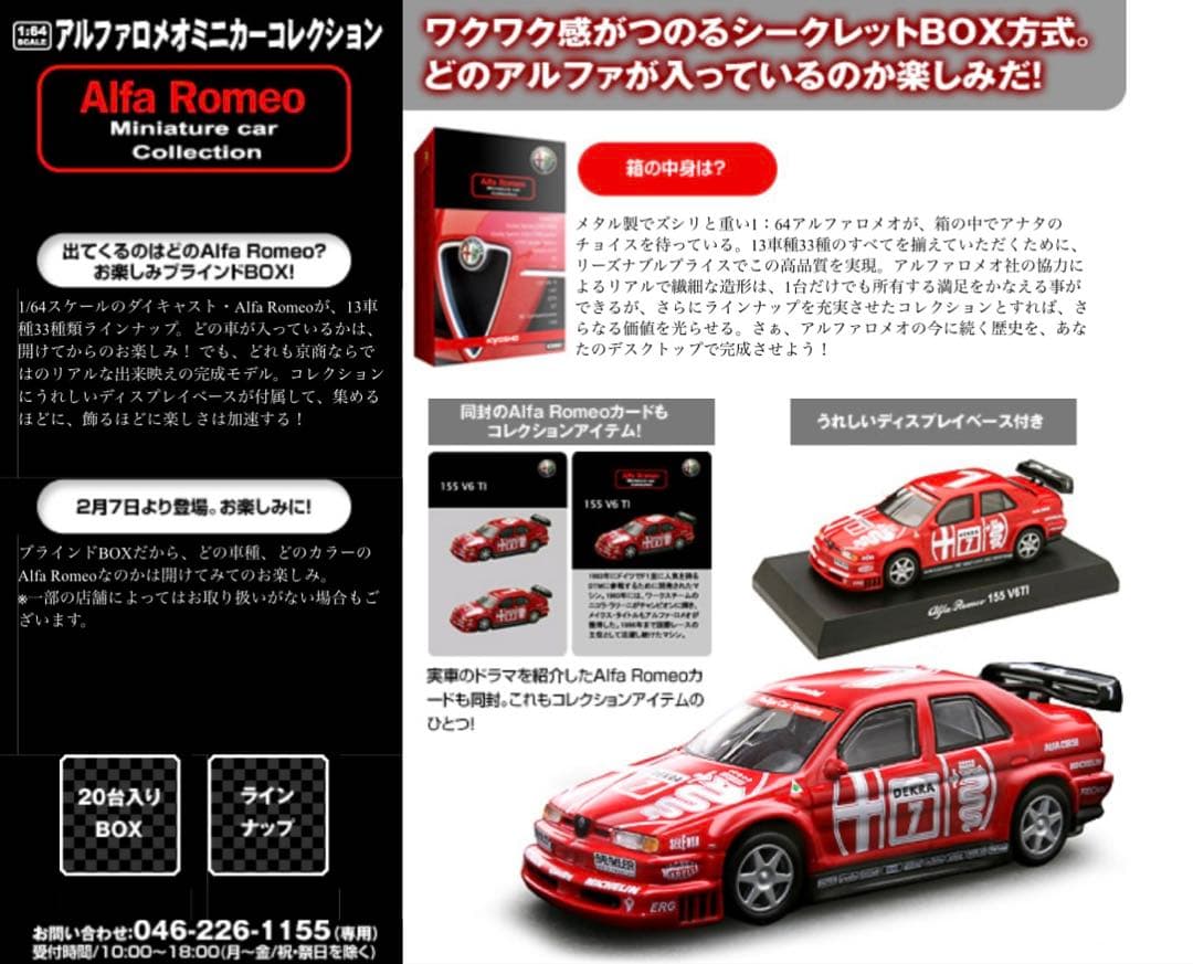 値下げ【新品】京商 1/64 アルファロメオ ミニカーコレクション B 5台
