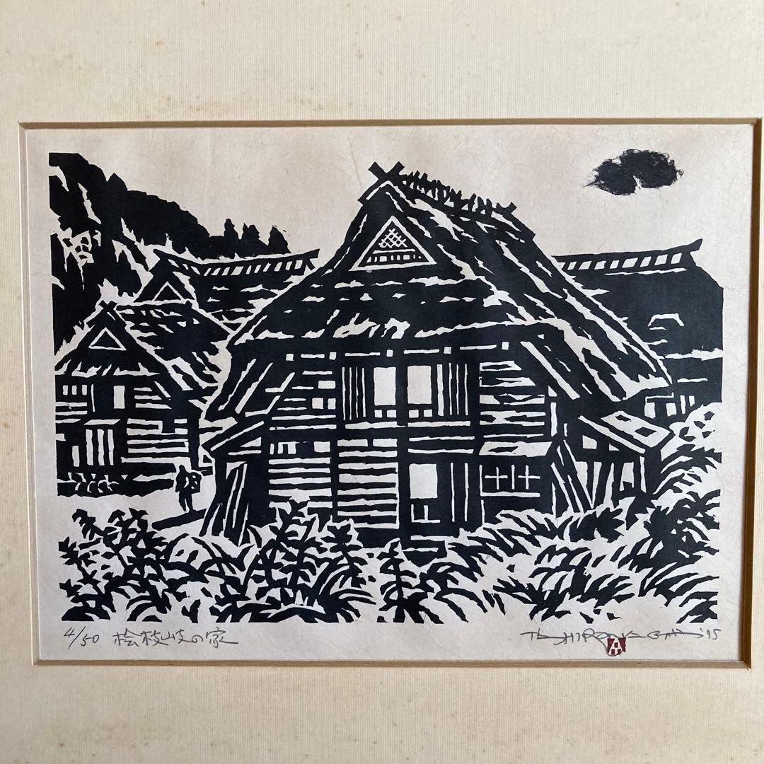 桧枝岐の家 南会津　1975 廣長威彦 作　4/50 版画