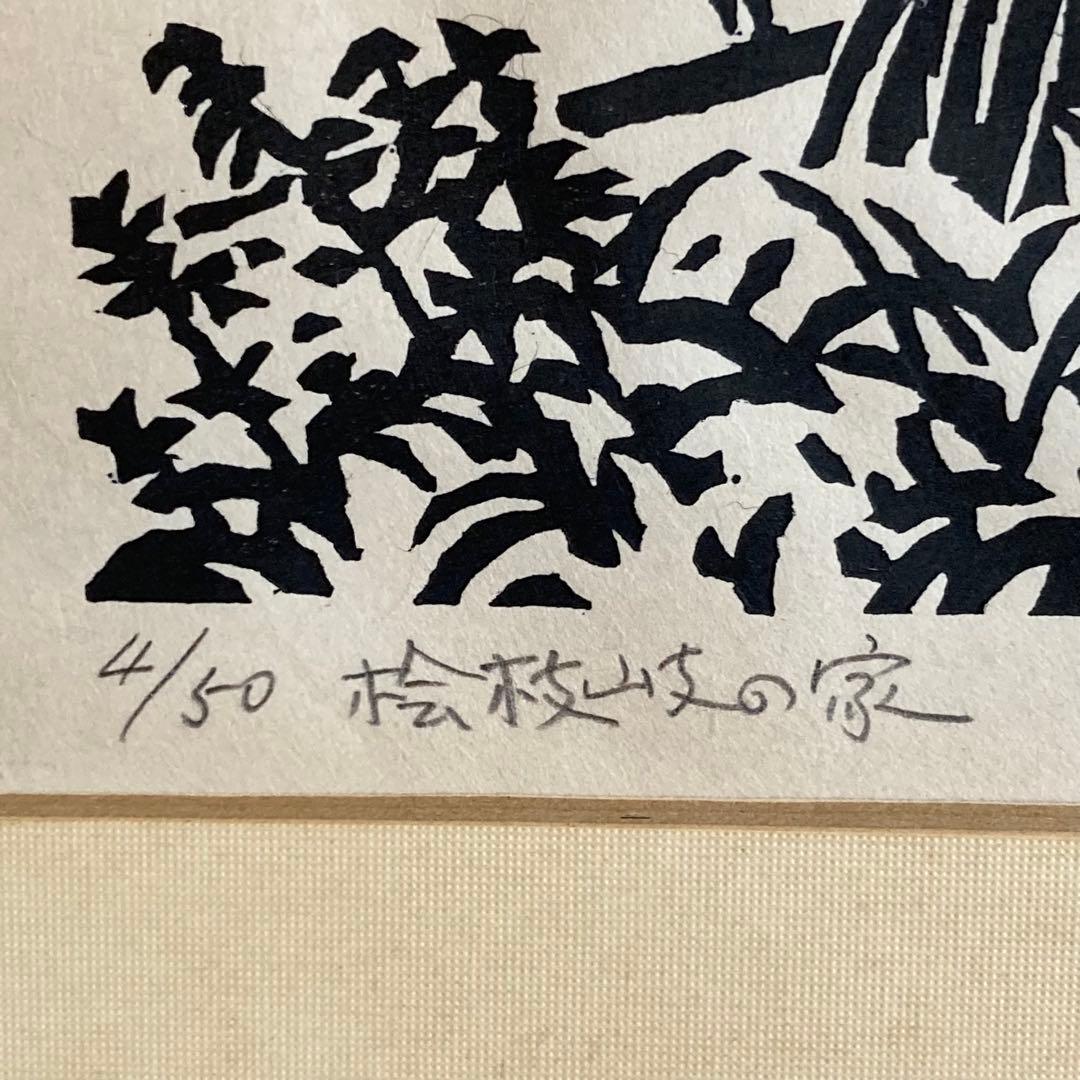 桧枝岐の家 南会津　1975 廣長威彦 作　4/50 版画