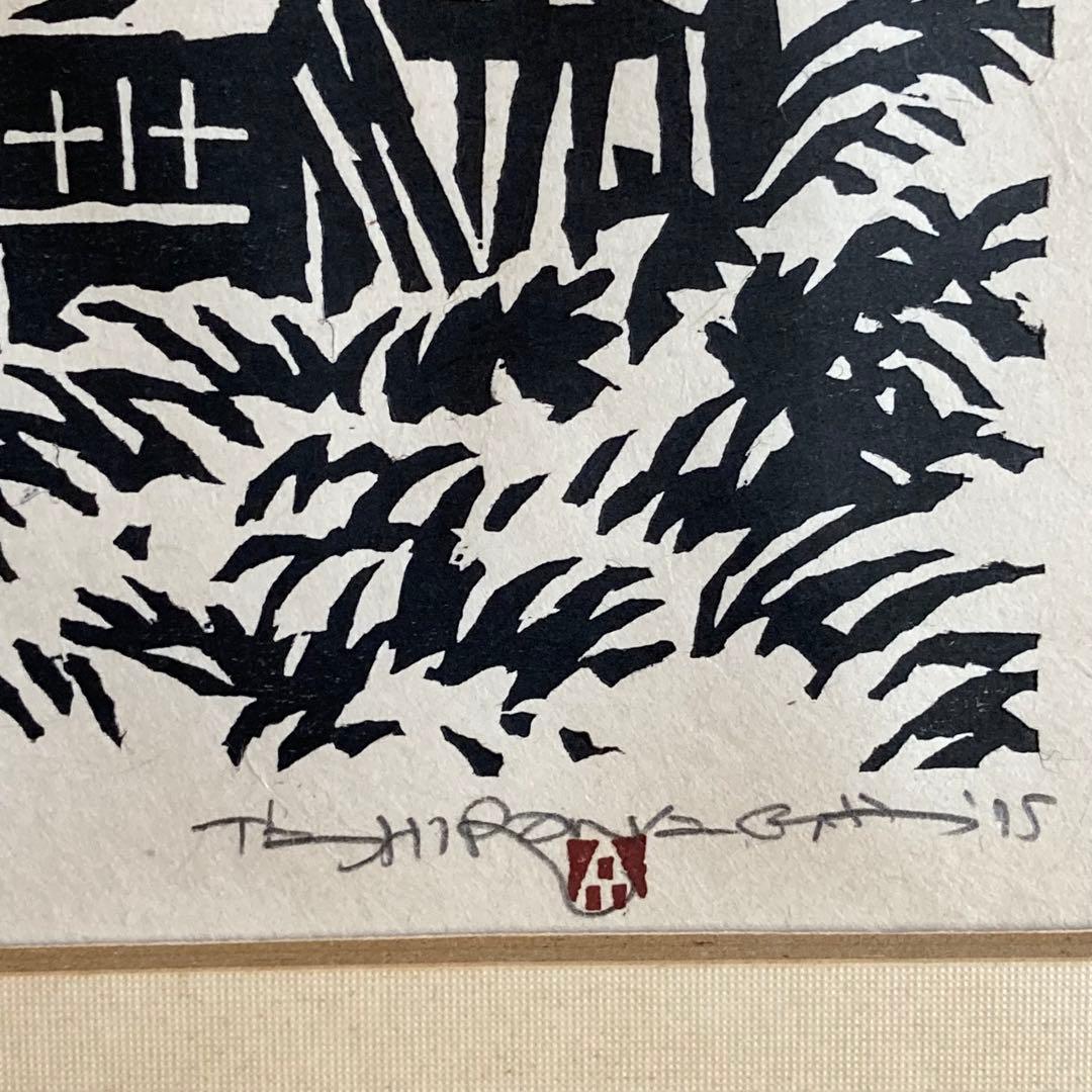 桧枝岐の家 南会津　1975 廣長威彦 作　4/50 版画