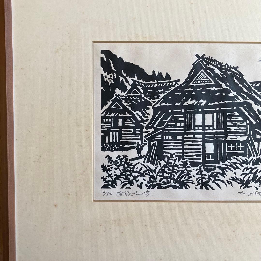 桧枝岐の家 南会津　1975 廣長威彦 作　4/50 版画
