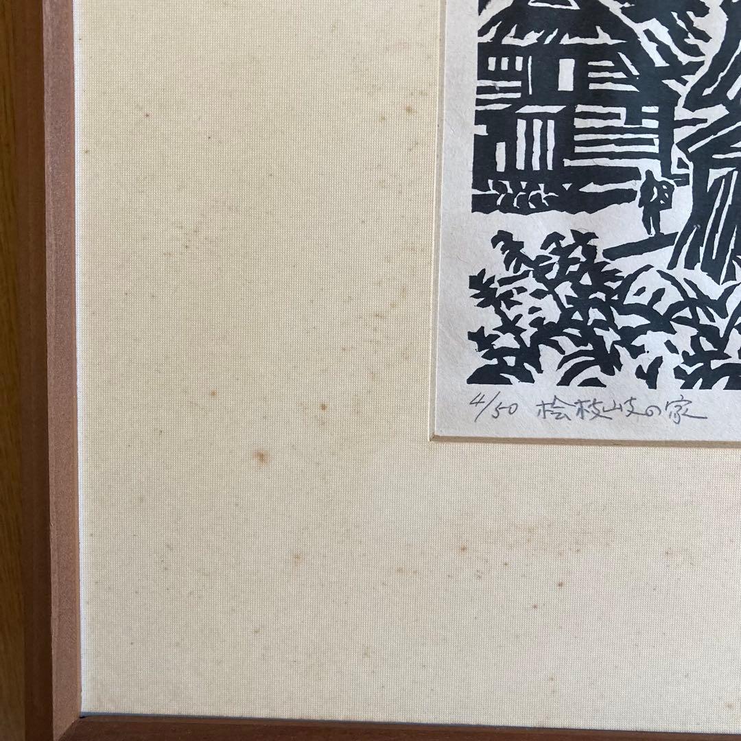 桧枝岐の家 南会津　1975 廣長威彦 作　4/50 版画