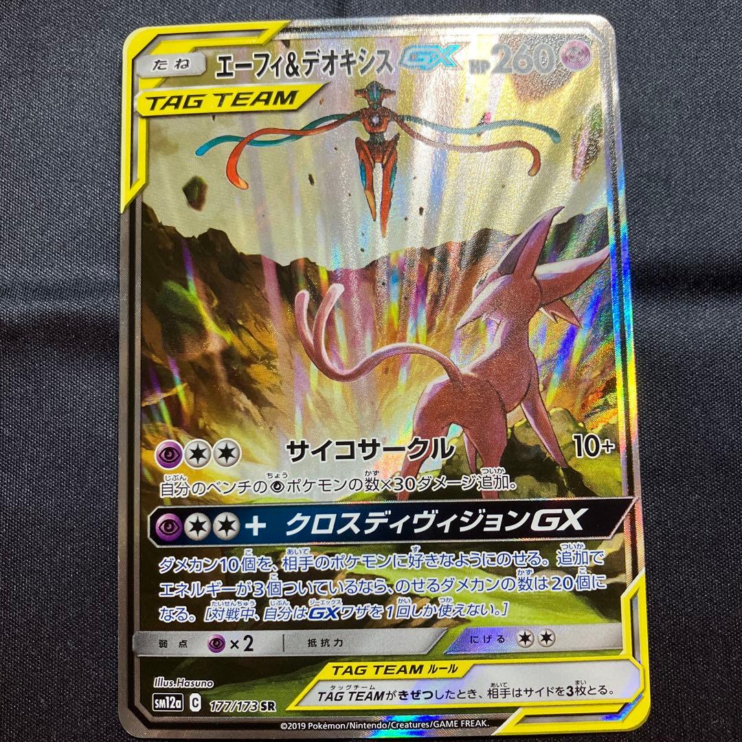 エーフィ&デオキシスGX SR 177/173