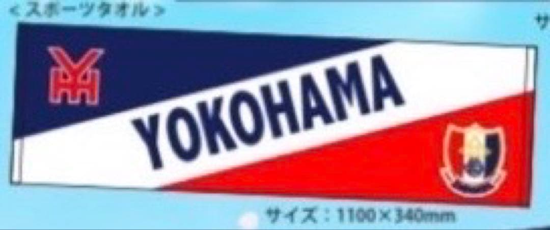【2025年新作】横浜高校　公式　スポーツタオル　応援グッズ　新品未使用