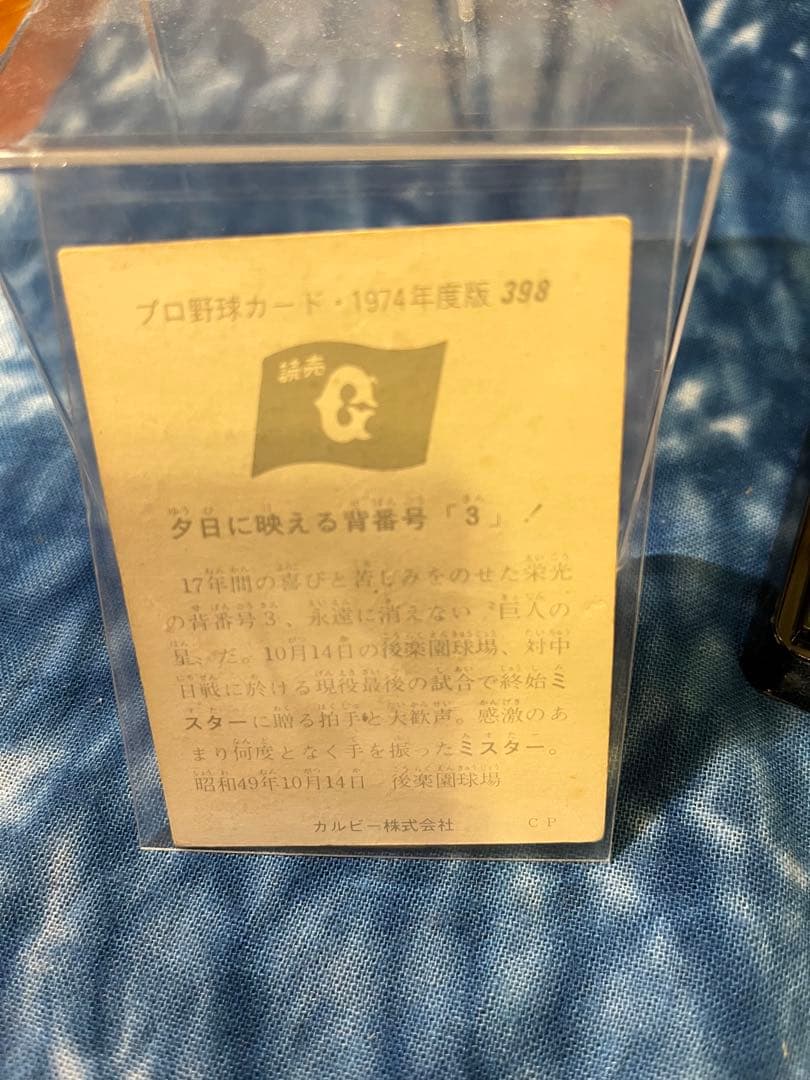 読売ジャイアンツ　長嶋茂雄氏 直筆サインボール　カルビー