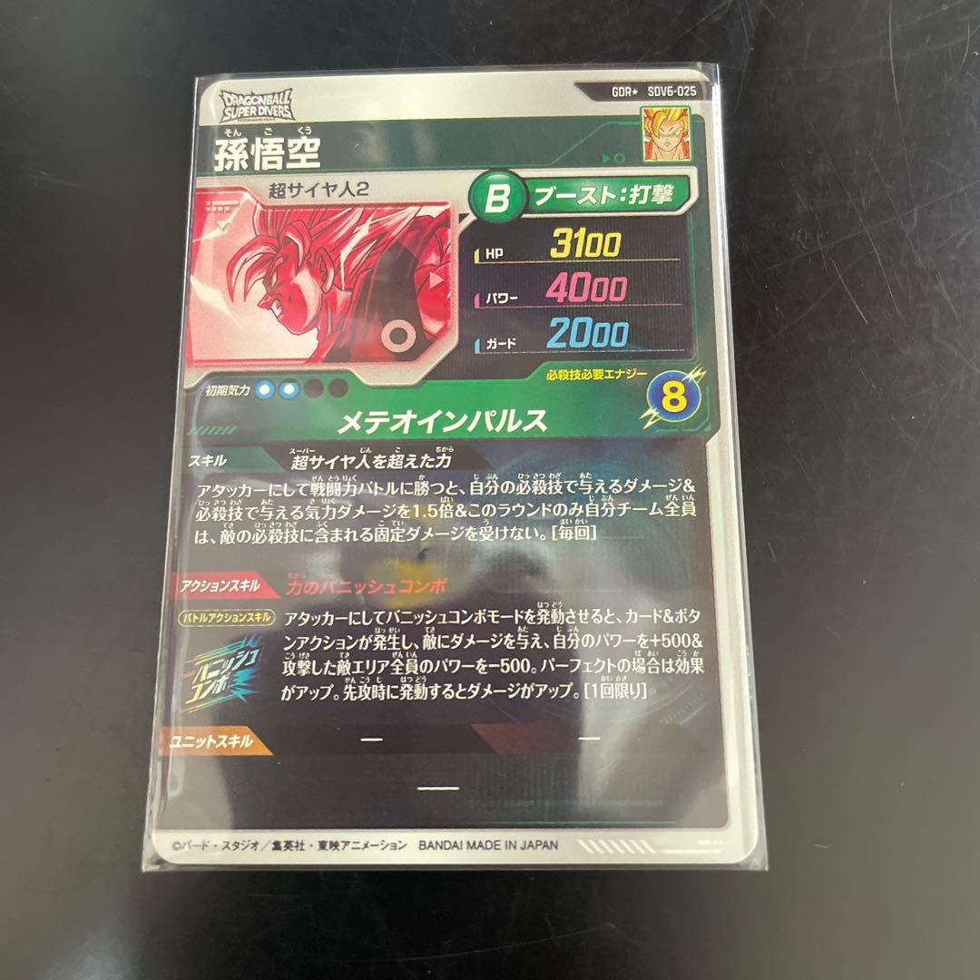 【即購入OK】ドラゴンボールスーパーダイバーズSDV6-025パラレル　孫悟空