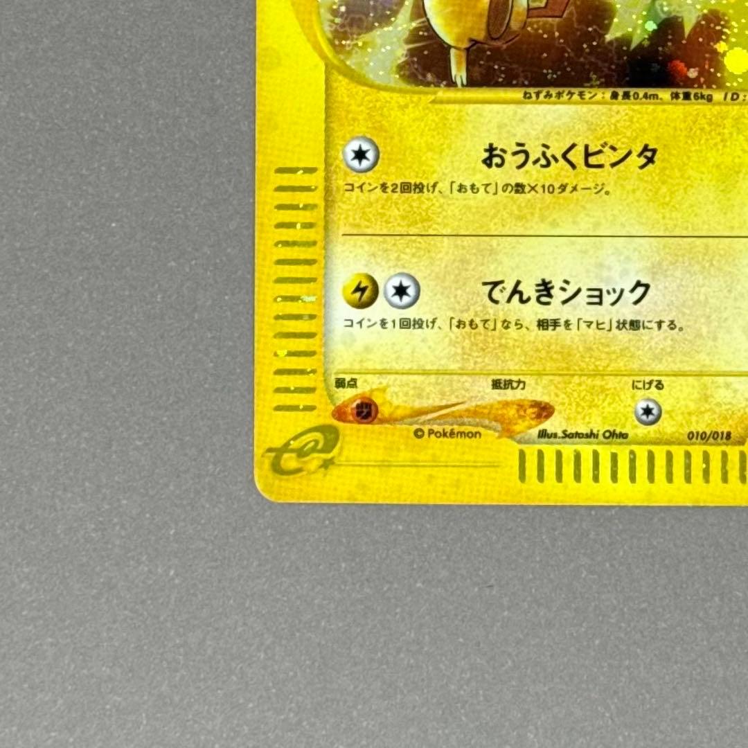 ポケモンカード ピカチュウ eシリーズ ホロ マクドナルド プロモ