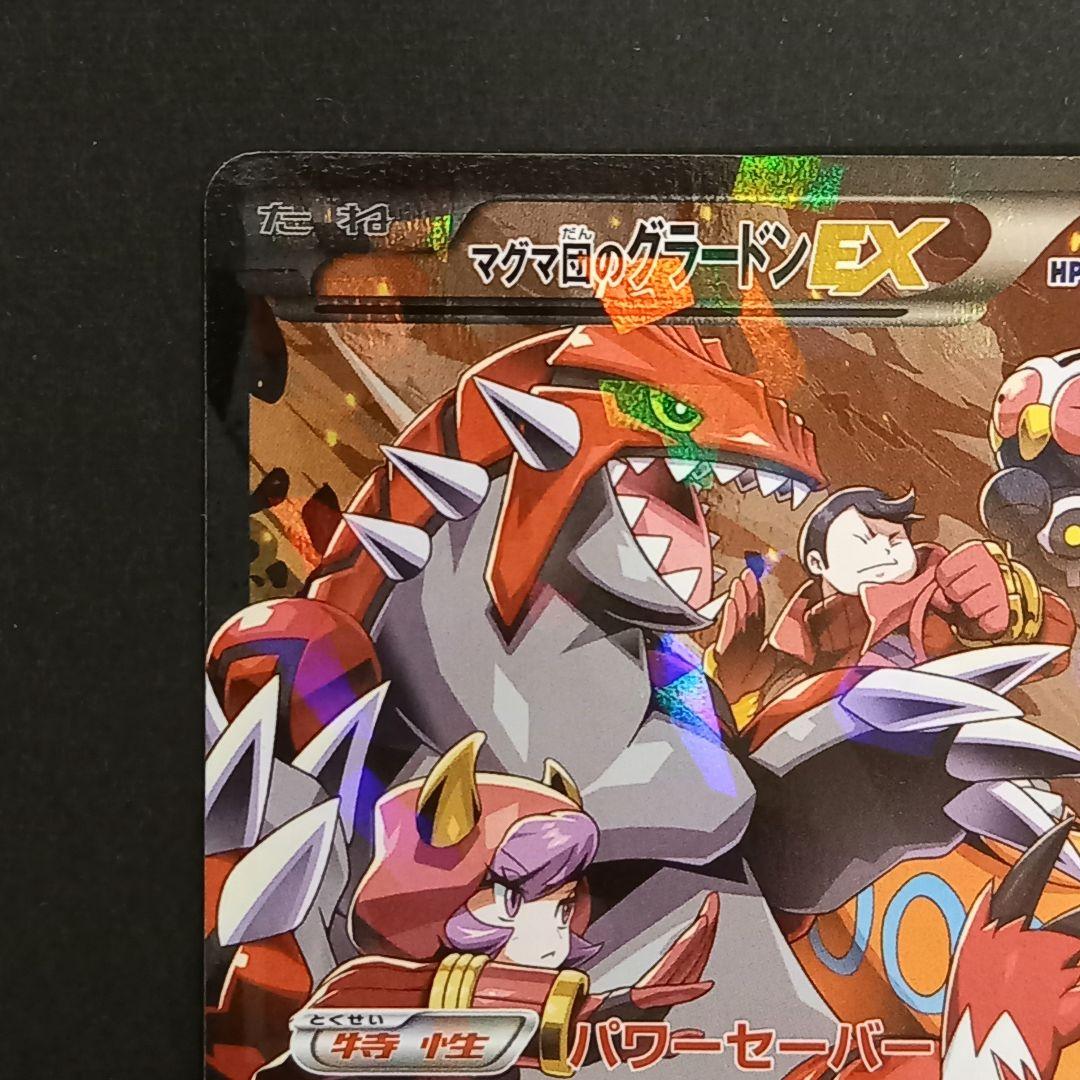 マグマ団のグラードンEX RR CP1 マグマ団VSアクア団 ダブルクライシス…