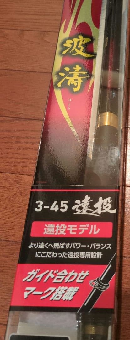 波濤 3-45 遠投モデル