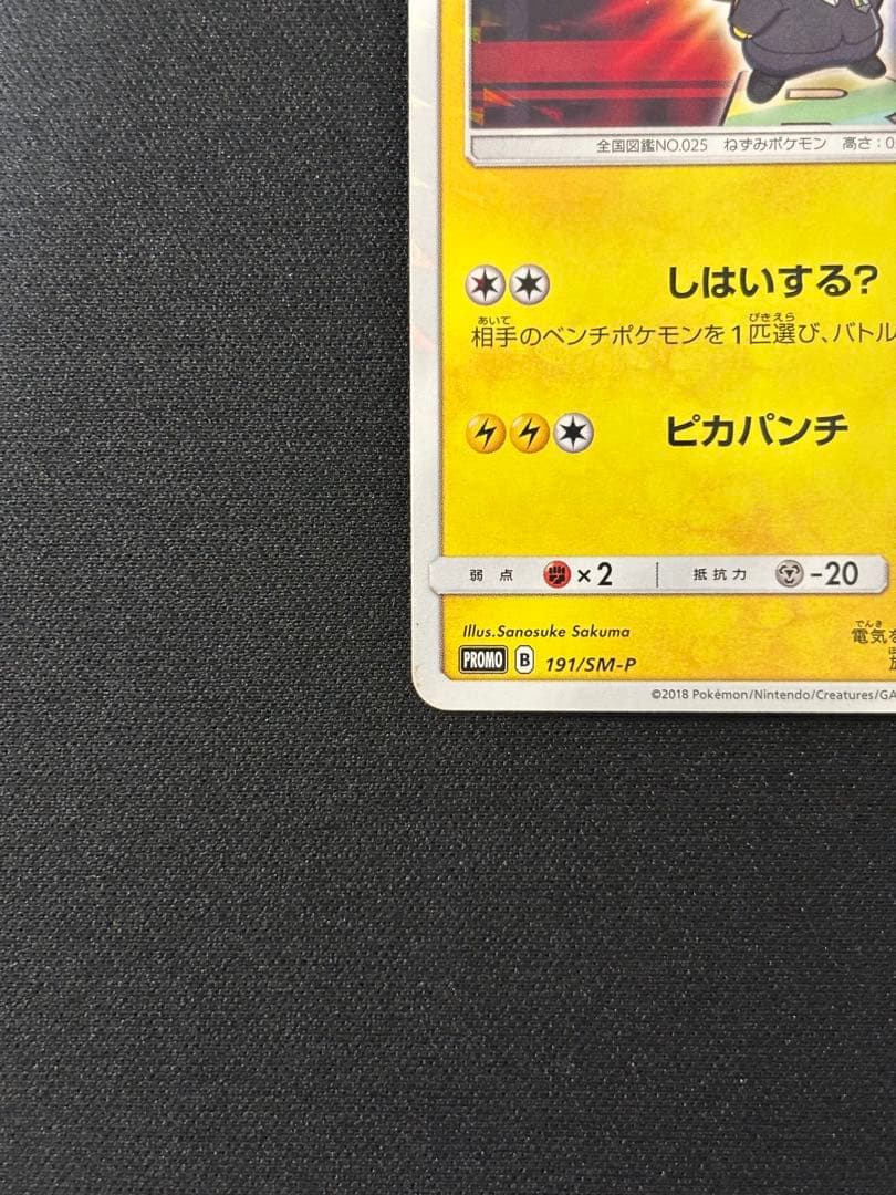 ボスごっこピカチュウ ロケット団 プロモ ポケカ 191/SM-P