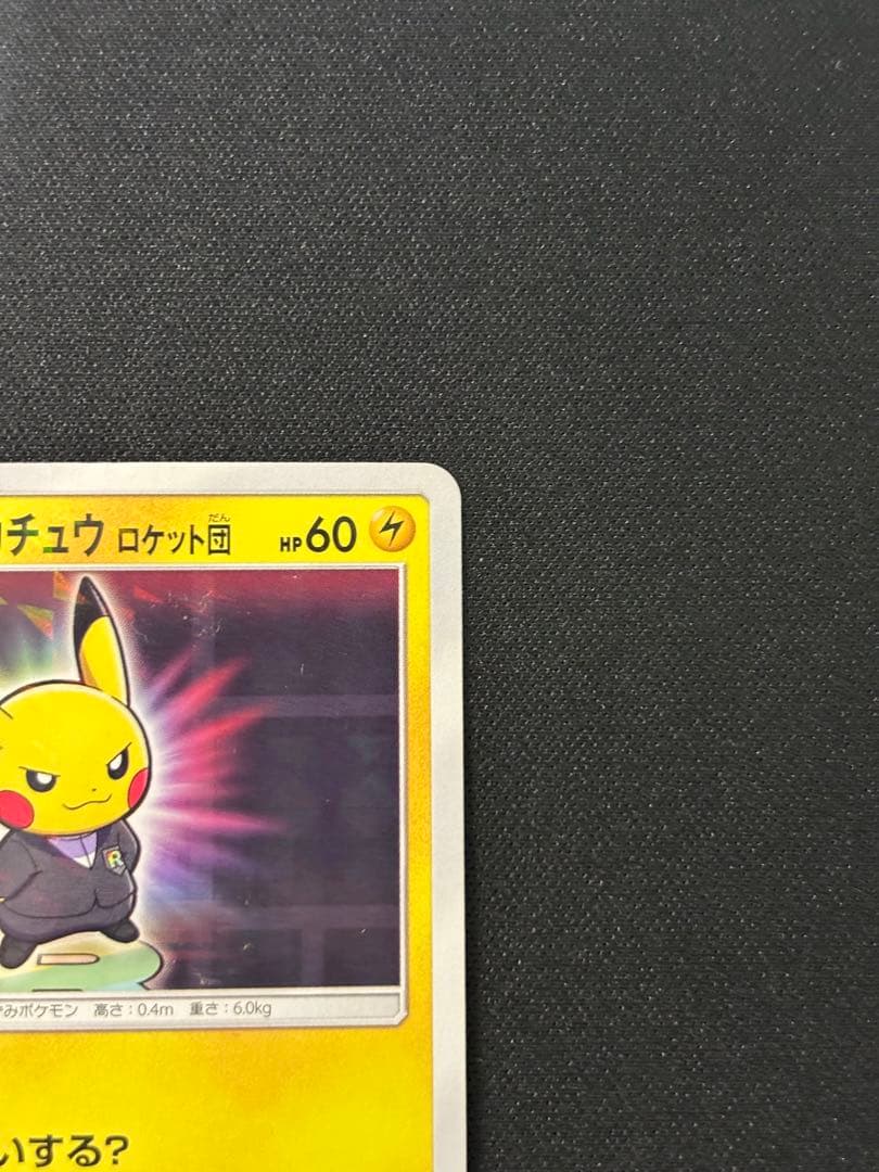 ボスごっこピカチュウ ロケット団 プロモ ポケカ 191/SM-P