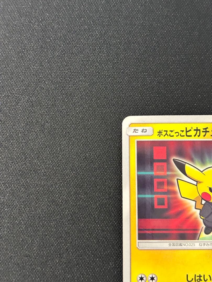 ボスごっこピカチュウ ロケット団 プロモ ポケカ 191/SM-P
