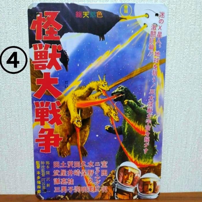 ■東宝■特撮■昭和■ブリキ■看板■6枚■ゴジラ■モスラ■キングギドラ■レトロ