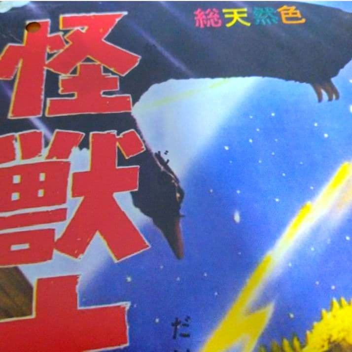 ■東宝■特撮■昭和■ブリキ■看板■6枚■ゴジラ■モスラ■キングギドラ■レトロ