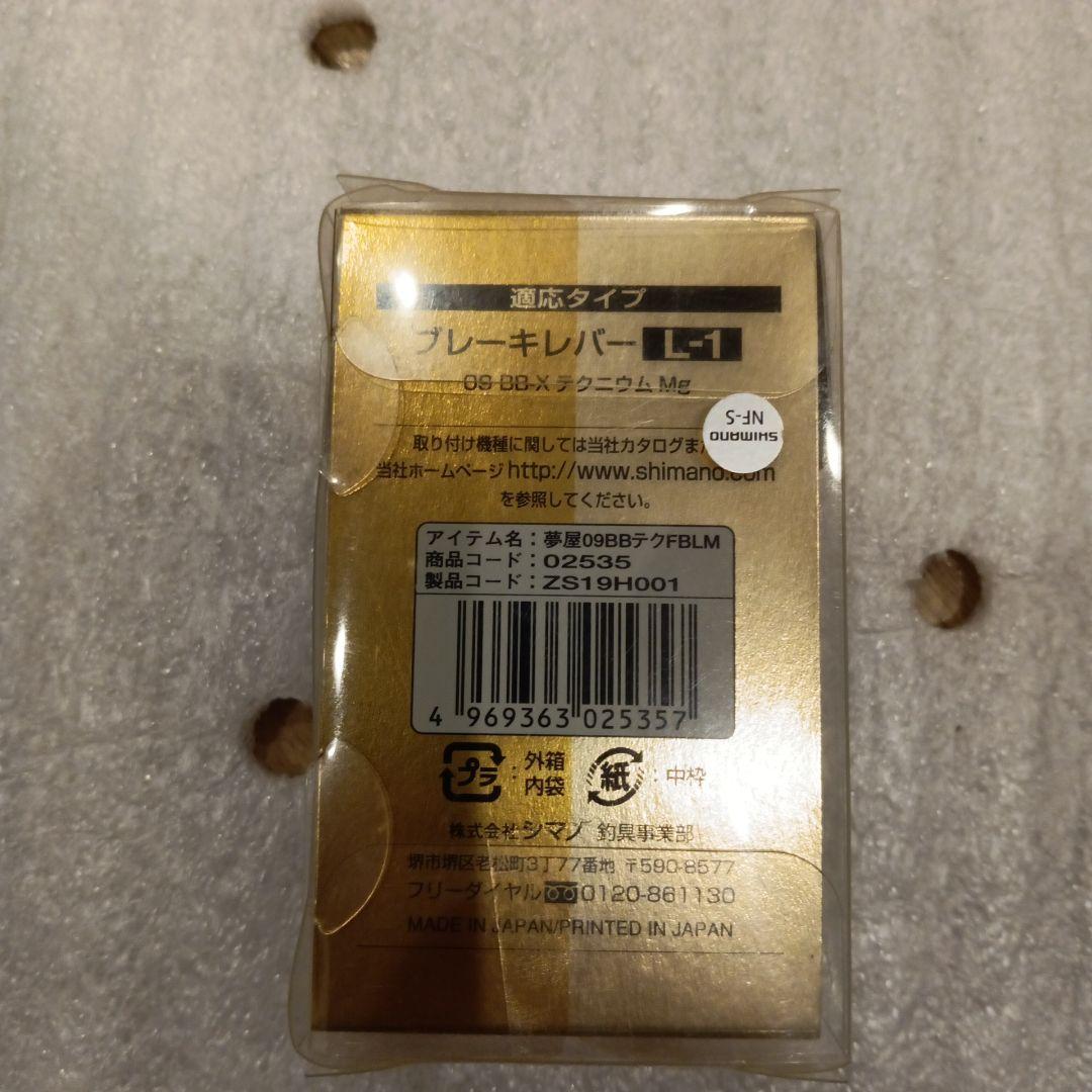 SHIMANO　夢屋　BB-X チタニウム　Mg　ブレーキレバーM　2個セット