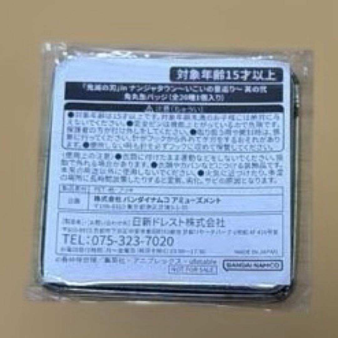 鬼滅の刃 ナンジャタウン いこいの里巡り 缶バッジ 不死川実弥