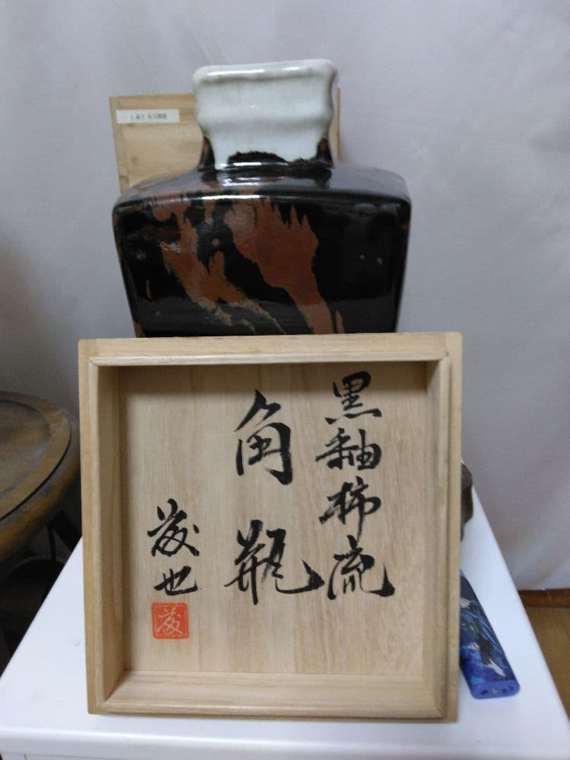 益子焼佐久間藤也