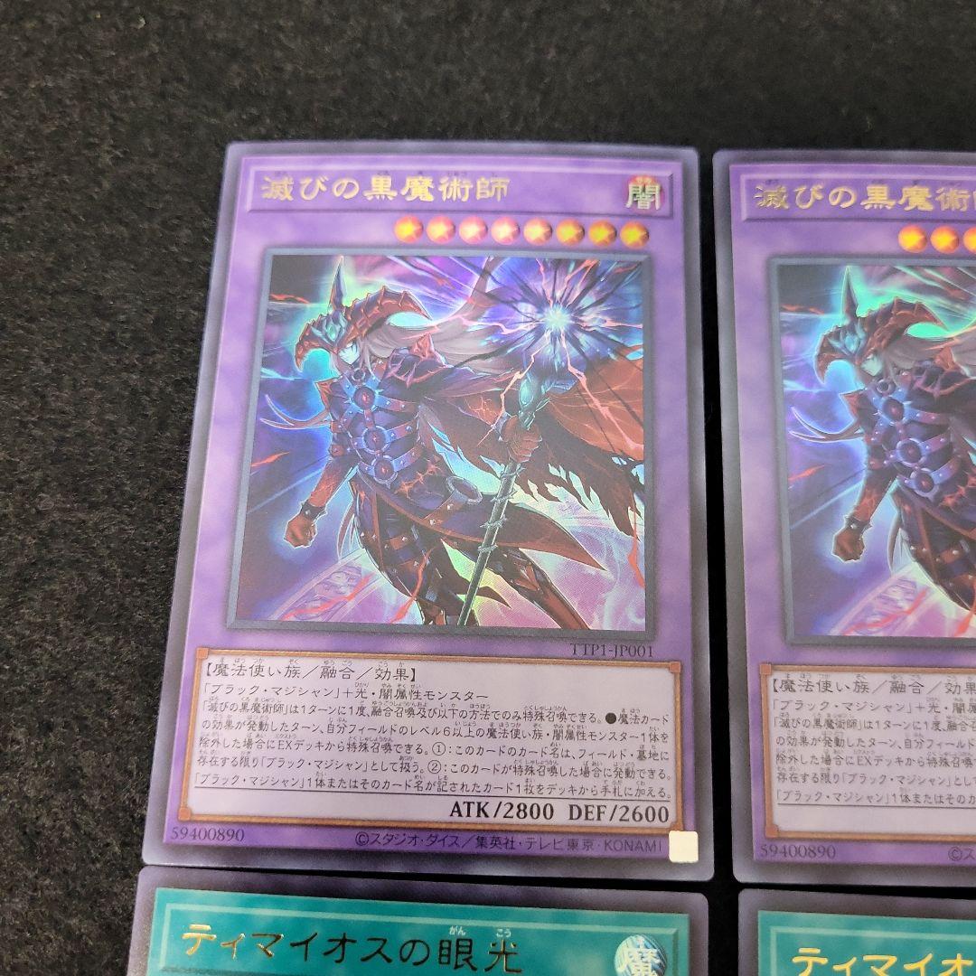 ◉6枚セット◉滅びの黒魔術師＆ティマイオスの眼